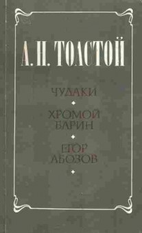Книга Толстой А.Н. Чудаки Хромой Барин Егор Абозов, 11-4956, Баград.рф